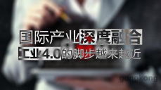 國際產(chǎn)業(yè)深度融合，工業(yè)4.0的腳步越來越近