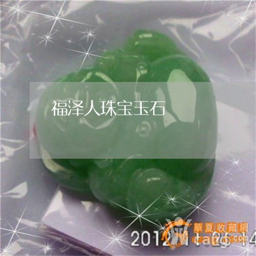 福澤人珠寶玉石 匠心獨具，傳承永恒之美